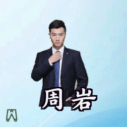 周岩